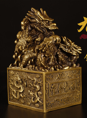 九龙金玺铜九龙印九龙玉玺风水摆件纯铜龙印摆件金龙玉玺印章大号