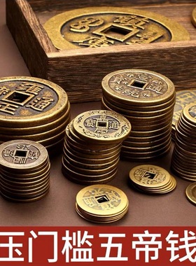 纯铜门槛钱散五帝钱黄铜钱六七八九十帝钱新装修房子门对门铺铜钱