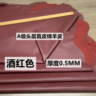 酒红色绵羊皮服装 皮料制作修补皮衣皮裙diy手工皮具小羊皮真皮料