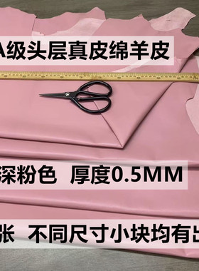 深粉色头层绵羊皮皮料0.5mm超薄软diy手工皮衣皮具服装真皮料