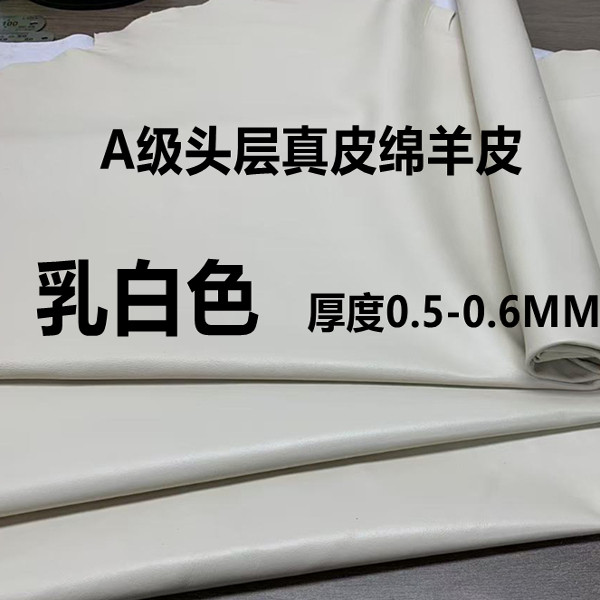 头层真羊皮乳白色面料0.5mm超薄彩色服装皮料手工diy柔软绵羊皮料