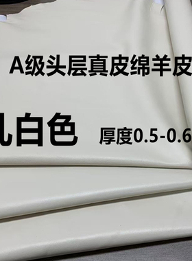 头层真羊皮乳白色面料0.5mm超薄彩色服装皮料手工diy柔软绵羊皮料