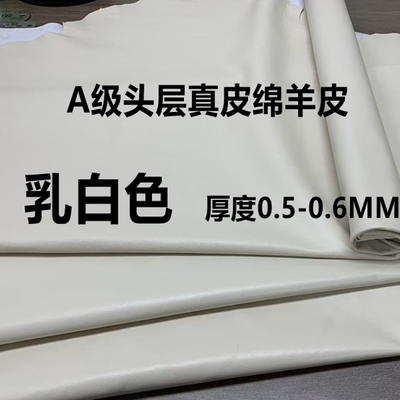 头层真羊皮面料0.5mm超薄乳白色