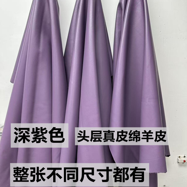 头层真羊皮皮料深紫色0.5mm超薄柔软diy手工皮衣皮服装真皮绵羊皮
