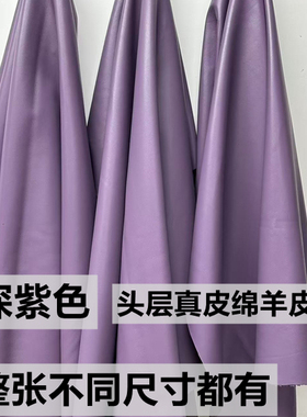 头层真羊皮皮料深紫色0.5mm超薄柔软diy手工皮衣皮服装真皮绵羊皮