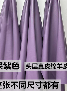 头层绵羊皮服装真羊皮紫色皮料