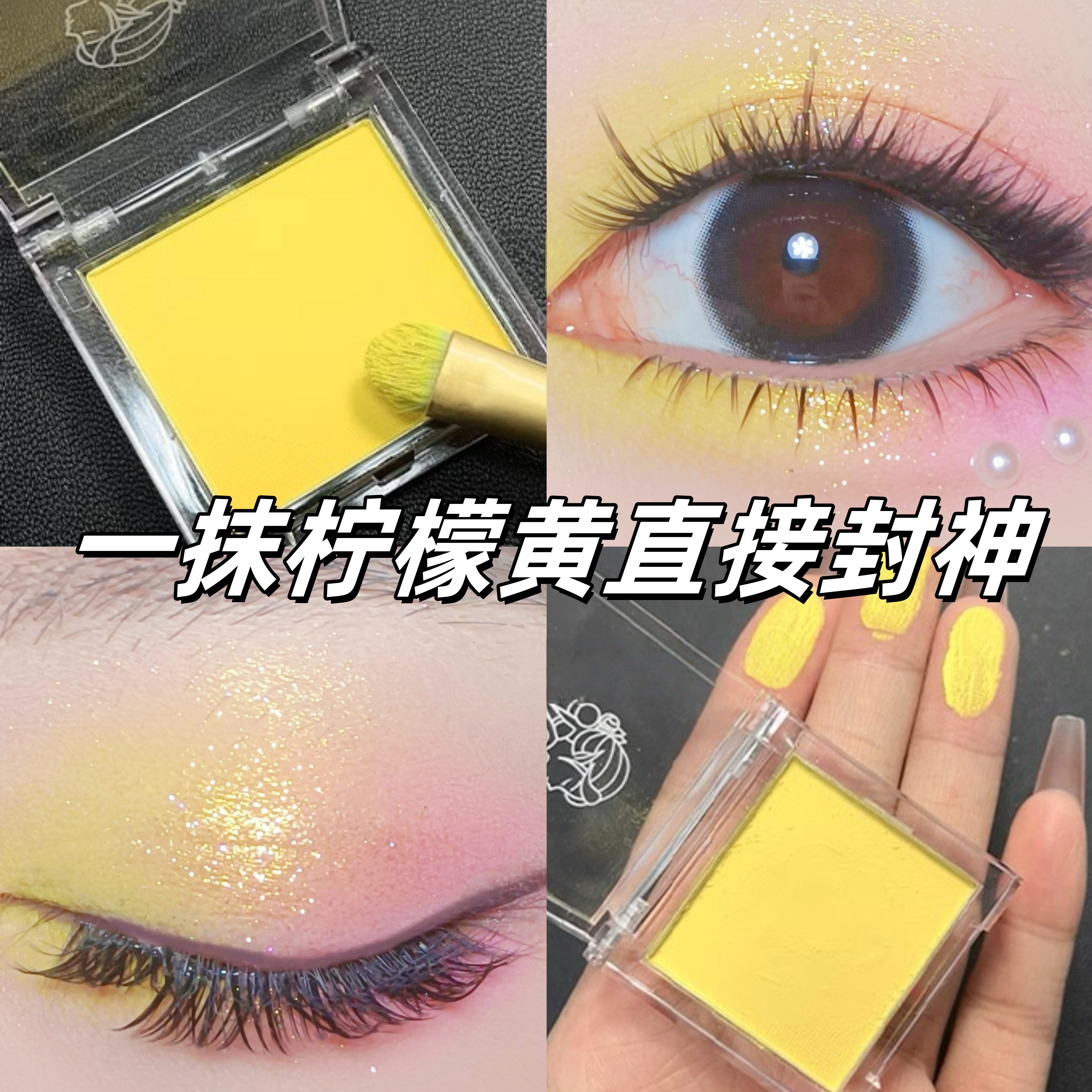 黄色眼影演唱会妆容单色哑光柠檬
