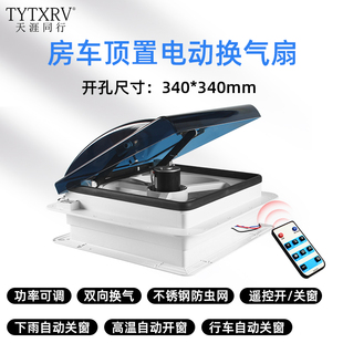 340 340mm房车旅居排气扇换气扇顶置排风扇电动换气扇卫生间排风