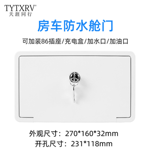 房车挂车仓舱门带锁仓门防水带小仓门外接电源插座舱门231 118mm
