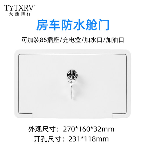 房车舱门带锁防水电源插座