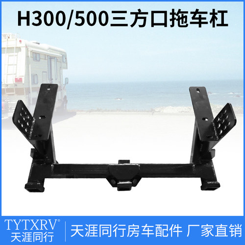 房车三方口拖车杠H300/500拖车钩