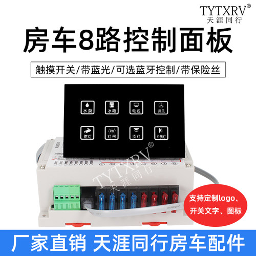 房车8路控制器手机蓝牙远程控制