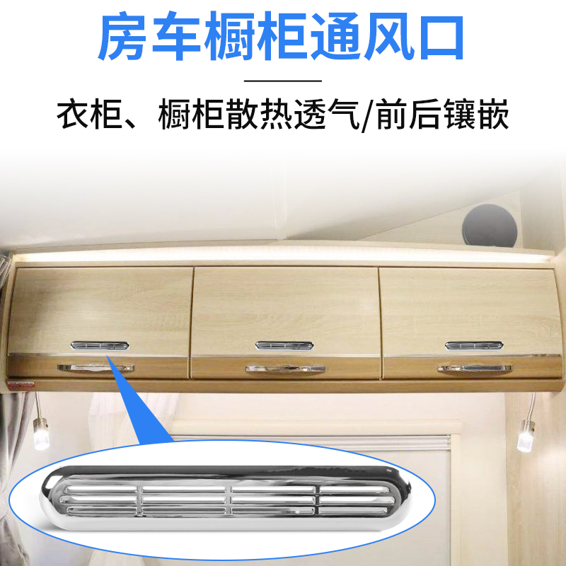 房车橱柜出风口电镀排风口