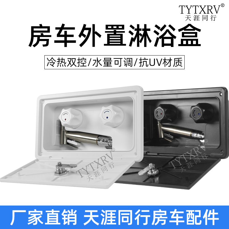 天涯同行房车外置金属淋浴器
