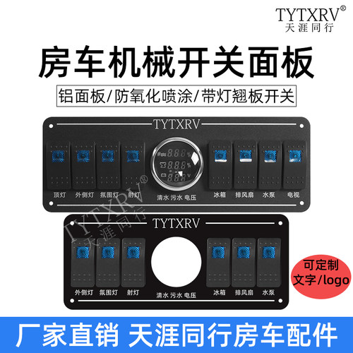 游艇改装翘板开关八路开关控制面板开关房车旅居车开关按钮开关