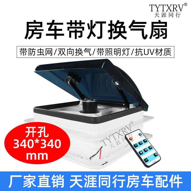 350*350房车带灯换气扇排气换气扇双向顶置排风扇旅居车拖挂专用