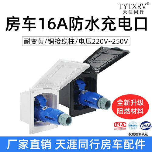 房车外接市电插座防水16a32a