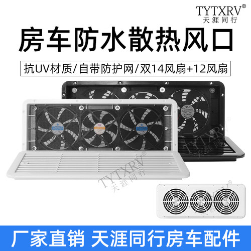 房车拖挂旅居车改装配件侧装出风口冰箱散热防水口侧排风扇换气扇