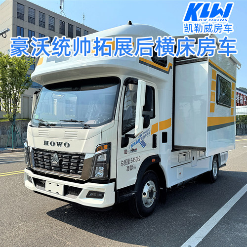 凯勒威豪沃统帅2.5T后横床拓展房车旅居车整车新车出售凯勒威房车