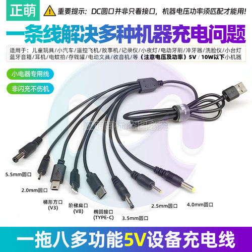 多用充电器八头USB数据线圆口茶则电子秤电源线安卓V8 TC通用