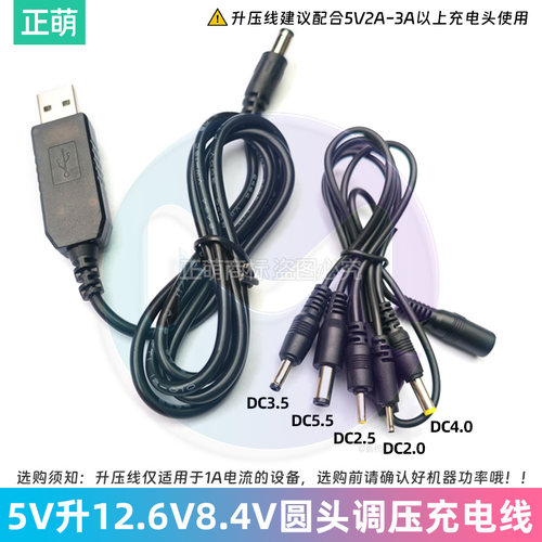 12.6V8.4V1A USB充电器线适用锂电吸尘器5.5升压线一拖五DC圆头线