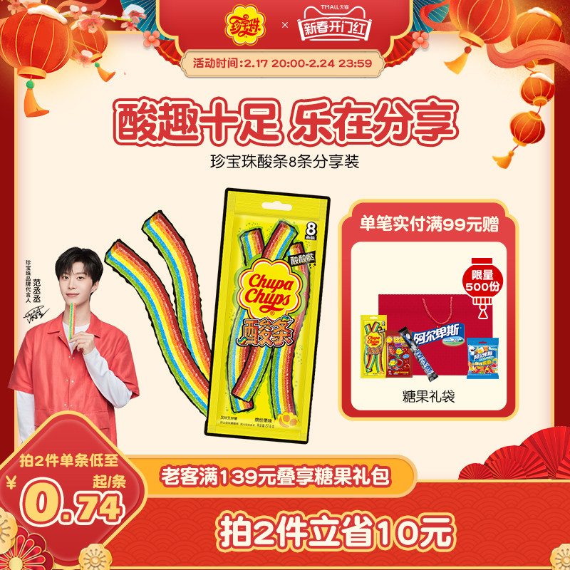 【范丞丞同款】珍宝珠8U酸条长舌头酸甜软糖儿童零食彩虹色糖果