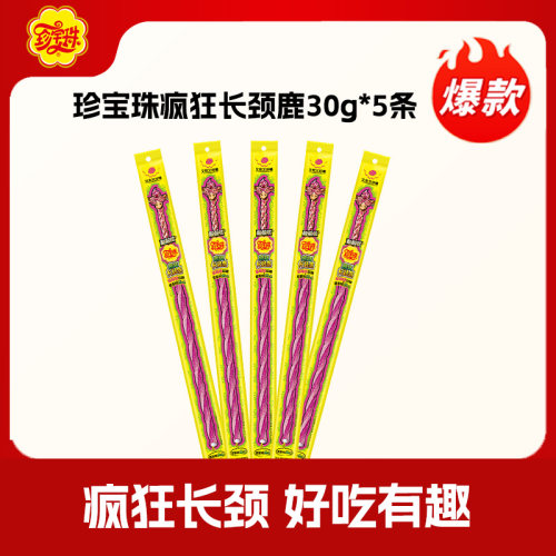 珍宝珠疯狂长颈鹿挤出型软糖糖果酸甜啫喱草莓味30g*5条