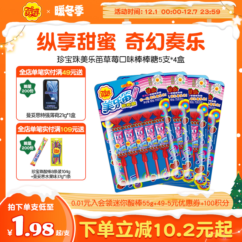 珍宝珠美乐笛混合味笛子糖棒棒糖音乐糖果75g* 4盒