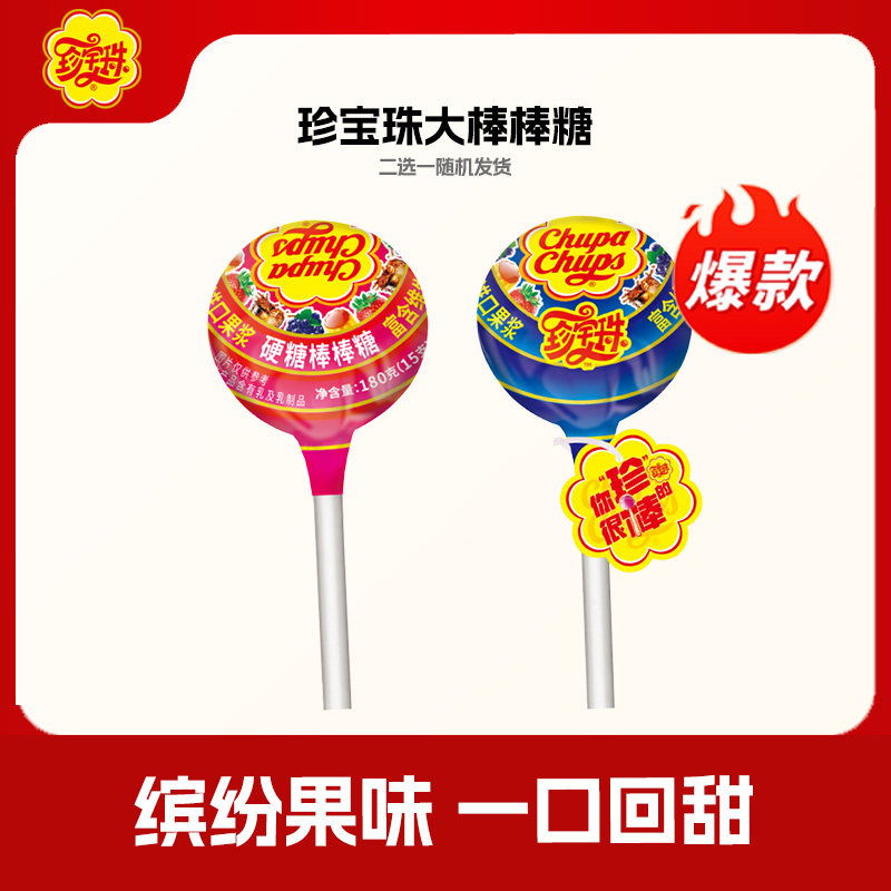 【超大棒棒糖】珍宝珠180g棒棒糖水果味plus巨型儿童糖果零食
