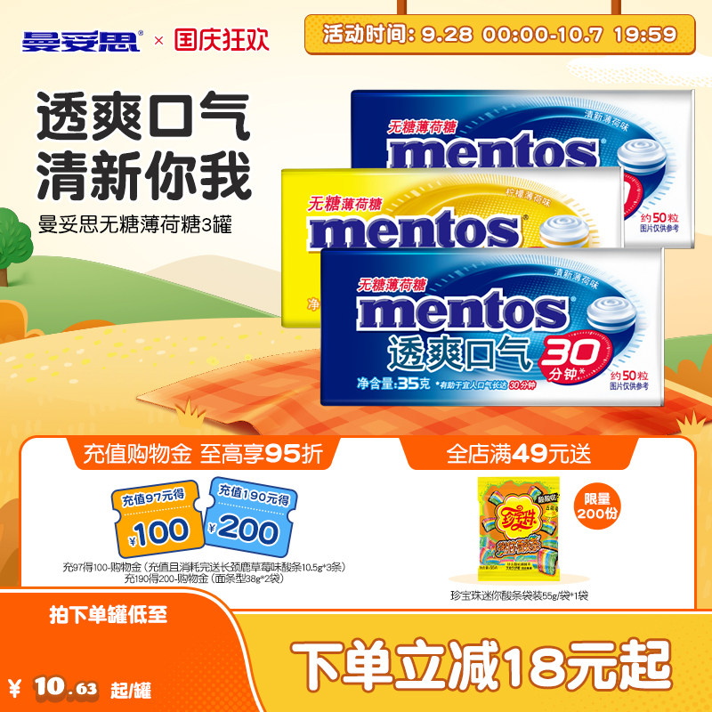 曼妥思无糖薄荷糖35g*3盒糖果办公室零食盒装糖果