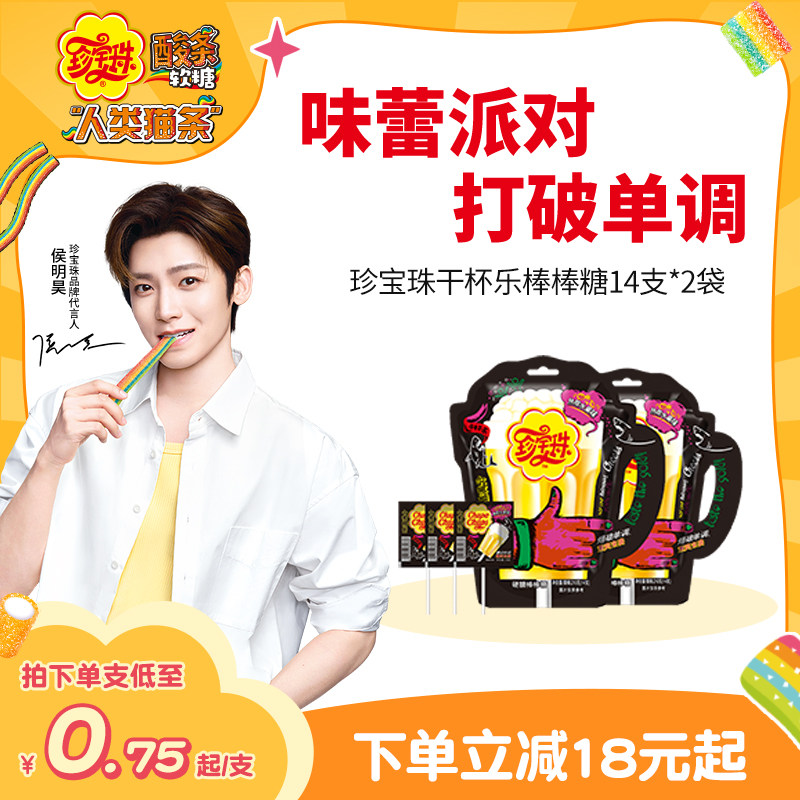 【侯明昊同款】珍宝珠干杯乐棒棒糖啤酒杯14支 * 2袋创意糖果