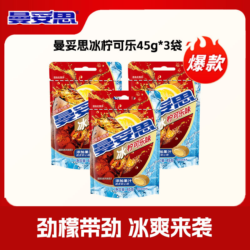 曼妥思劲嚼充气糖果夹心软糖冰柠可乐味新年休闲糖果