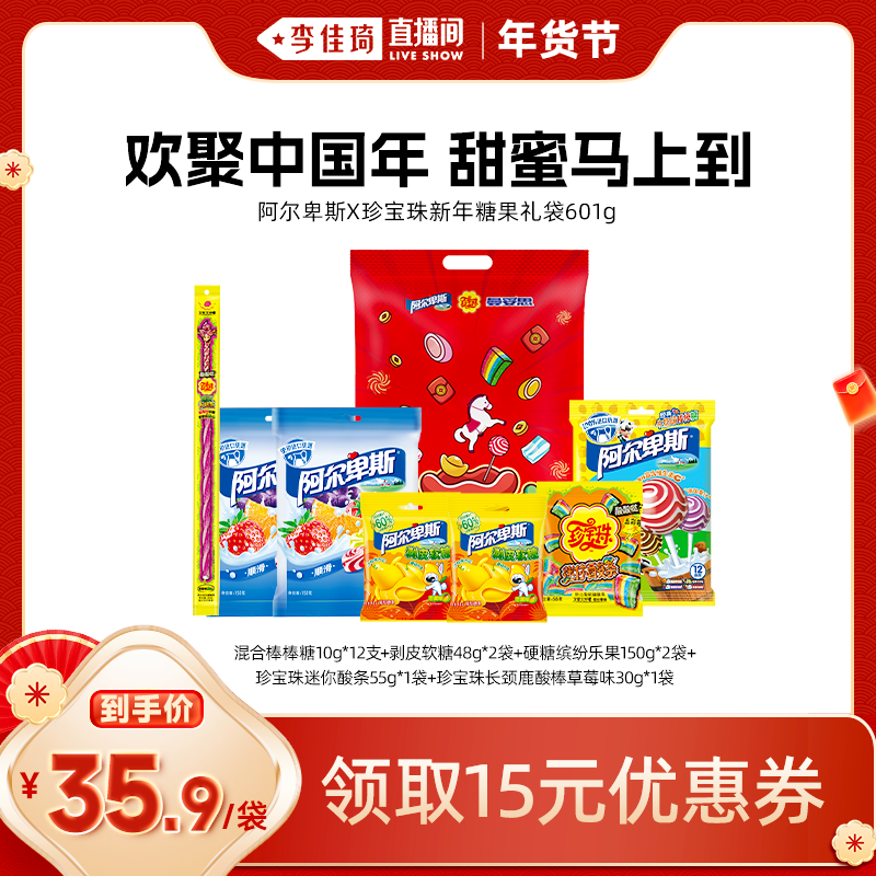 【李佳琦零食节&年夜饭专场】阿尔卑斯X珍宝珠新年糖果礼袋贺年