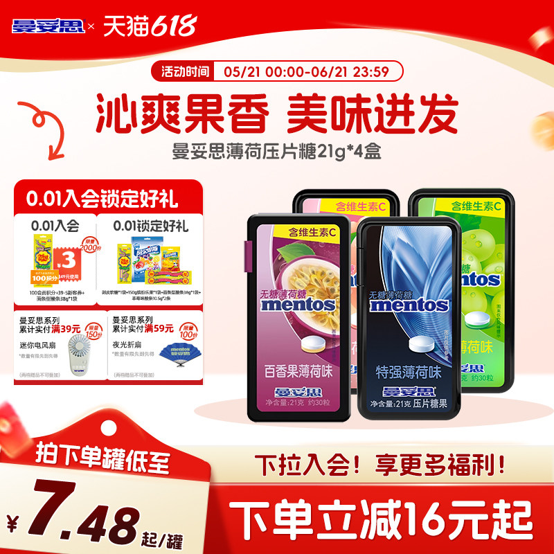 曼妥思水果无糖薄荷糖维生素c21g*4盒多口味组合装过年零食糖果