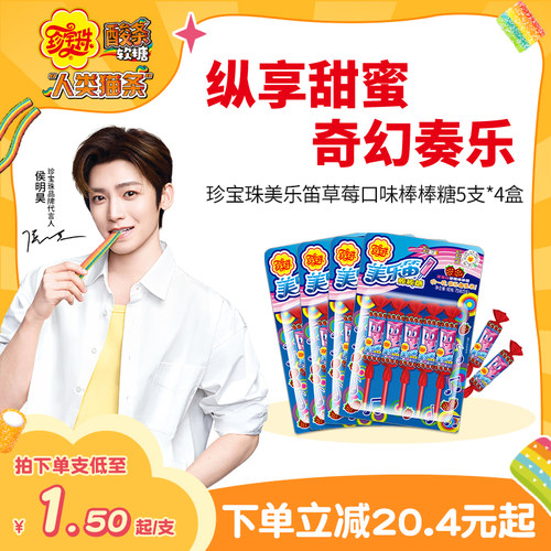 【侯明昊同款】珍宝珠美乐笛混合味笛子糖棒棒糖音乐糖果75g*4