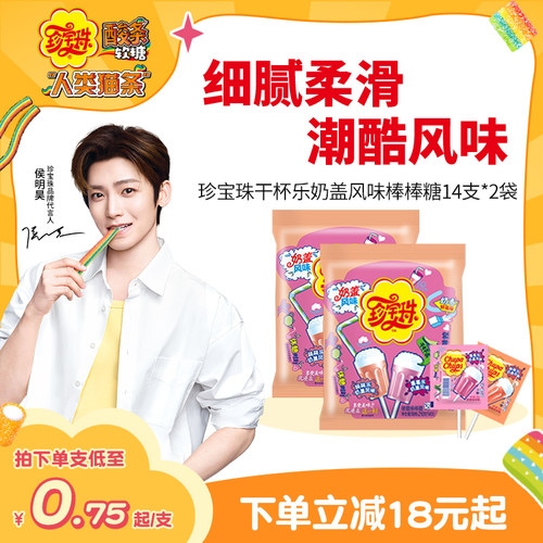 珍宝珠棒棒糖奶盖风味
