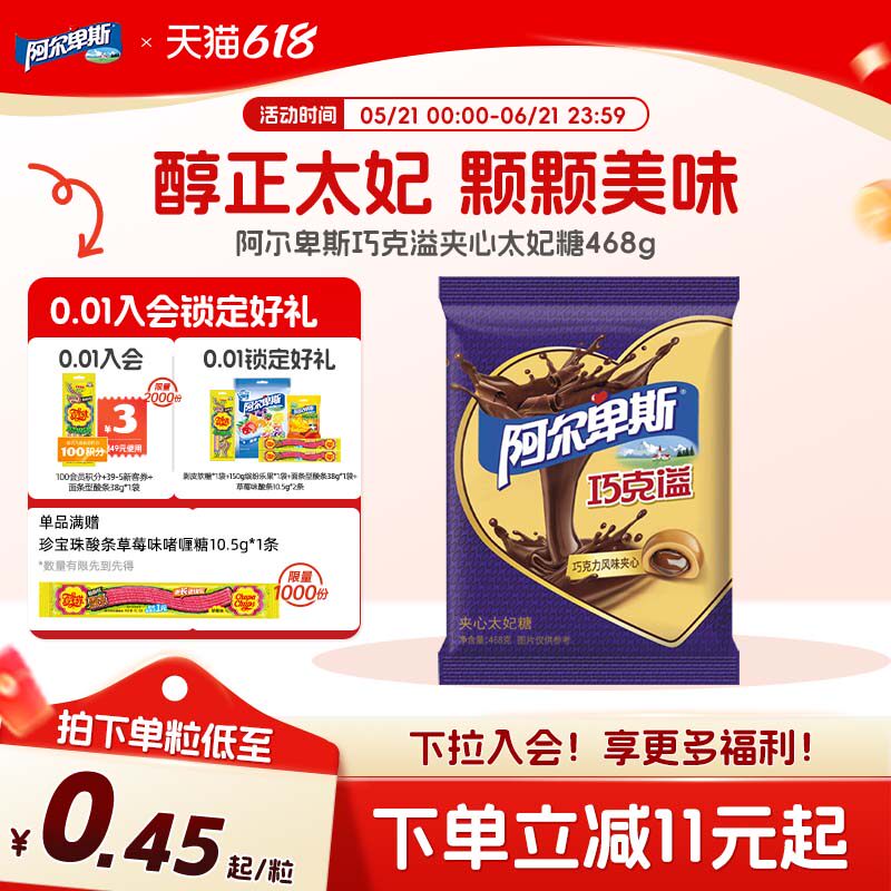 【新品上市】阿尔卑斯巧克溢夹心太妃糖468g袋装甜蜜贺年好礼