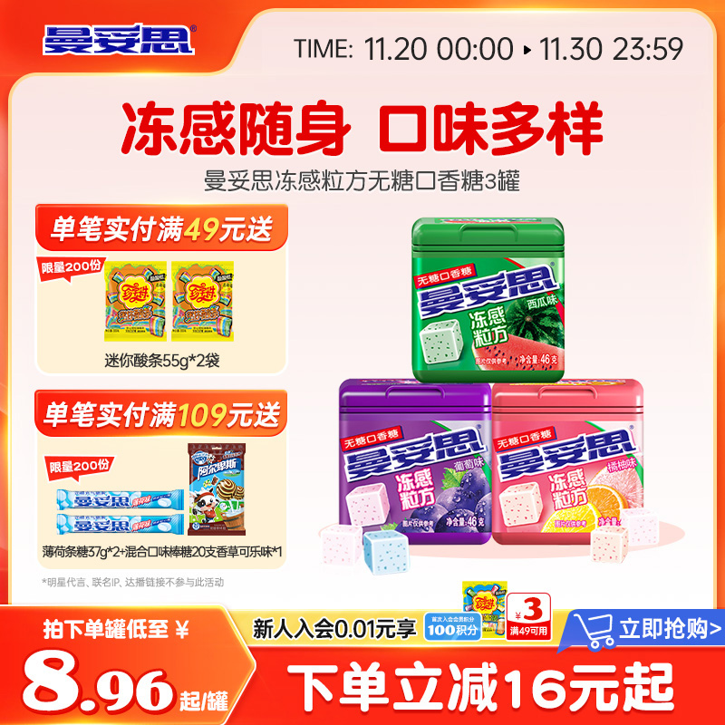 曼妥思冻感粒方无糖口香糖热带水果味休闲零食46g*3罐装休闲糖果