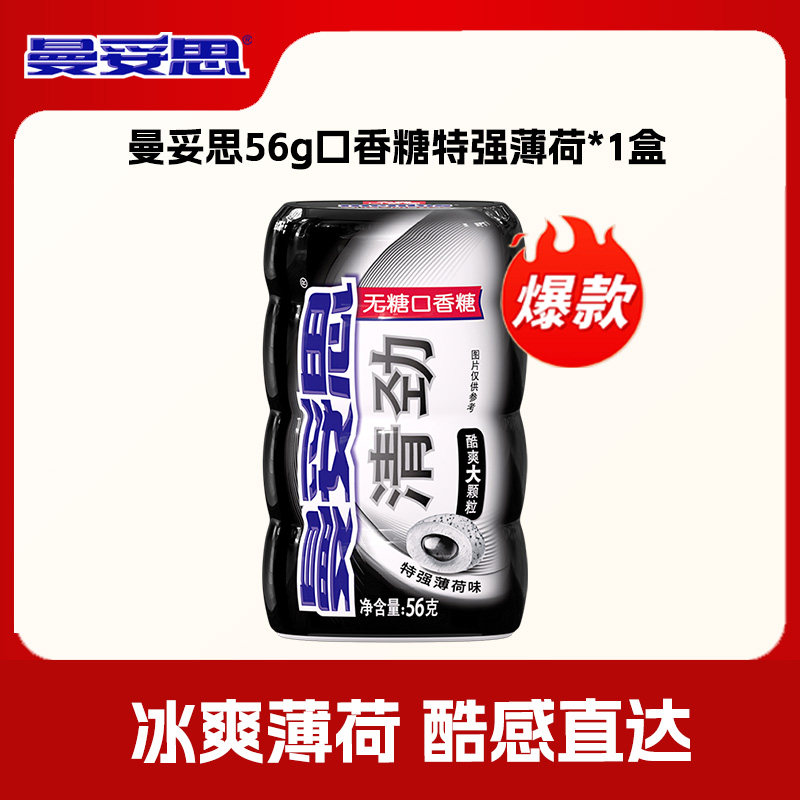 曼妥思清劲无糖脆皮夹心清新口香糖小黑瓶特强薄荷味56g