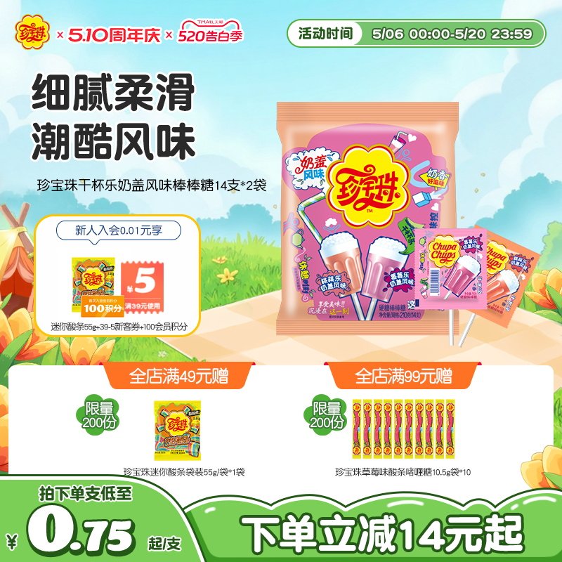 珍宝珠干杯乐奶盖风味棒棒糖14支*2袋儿童零食糖果