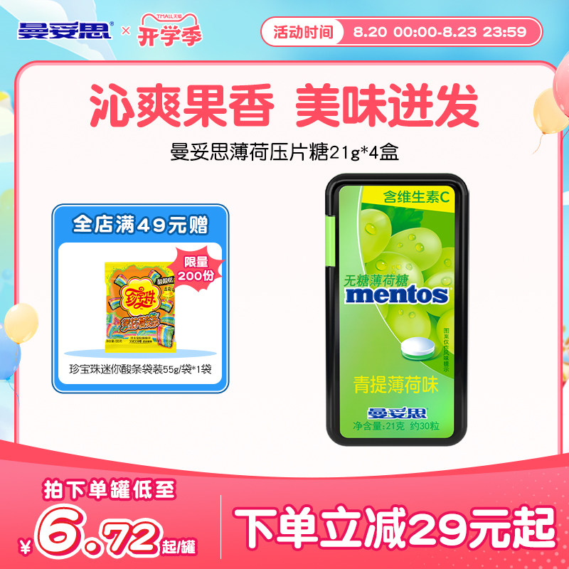 曼妥思水果无糖薄荷糖维生素c21g*4盒多口味组合装过年零食糖果