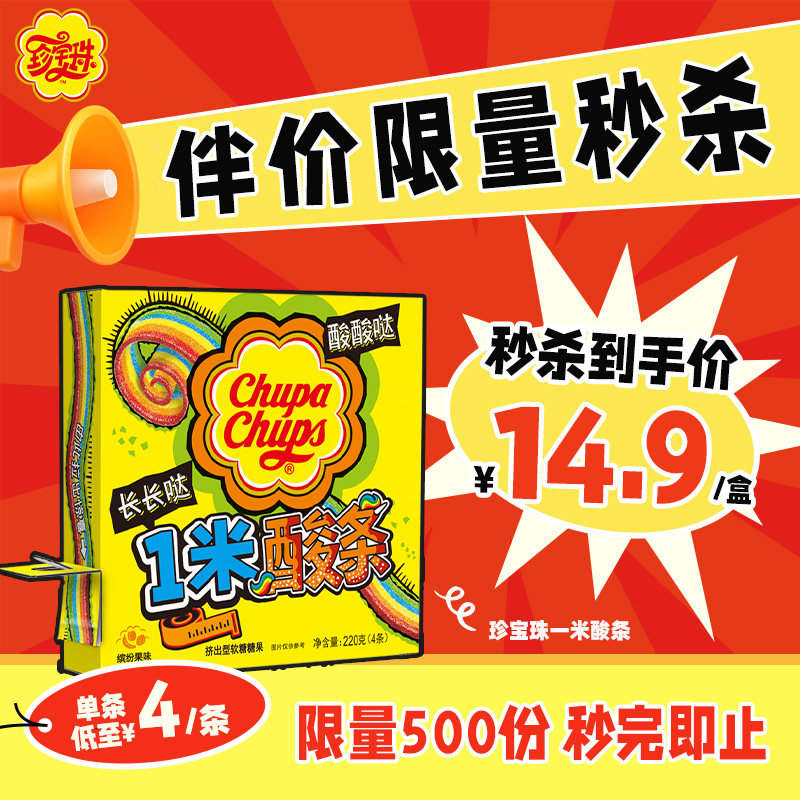 【特价秒杀】珍宝珠1米酸条彩虹色软糖长条糖果酸甜果汁贺年零食