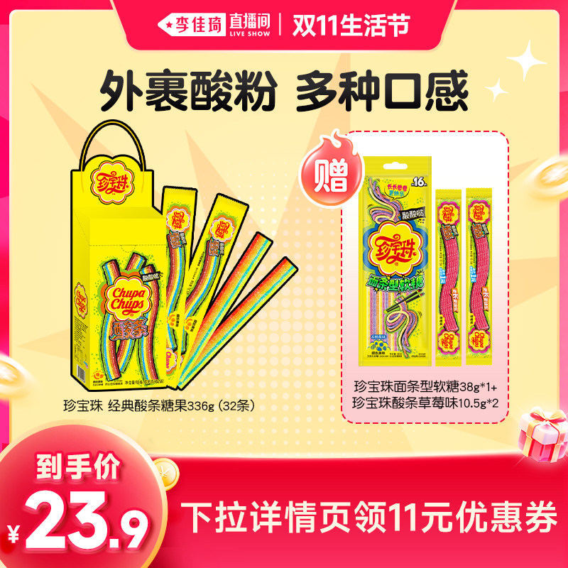 【李佳琦直播间双11生活节】珍宝珠酸棒长条软糖酸甜彩虹啫喱