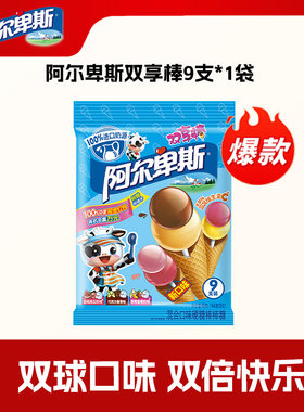 阿尔卑斯 双享棒9支/袋 混合水果巧克力口味