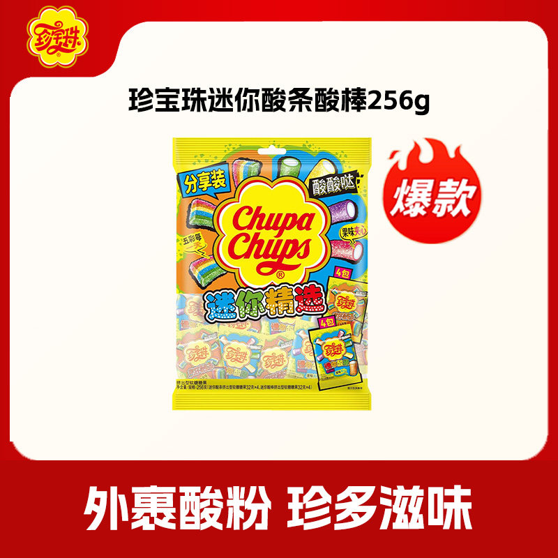 珍宝珠迷你酸条酸棒混合装256g袋酸甜啫喱糖果酸甜软糖休闲零食