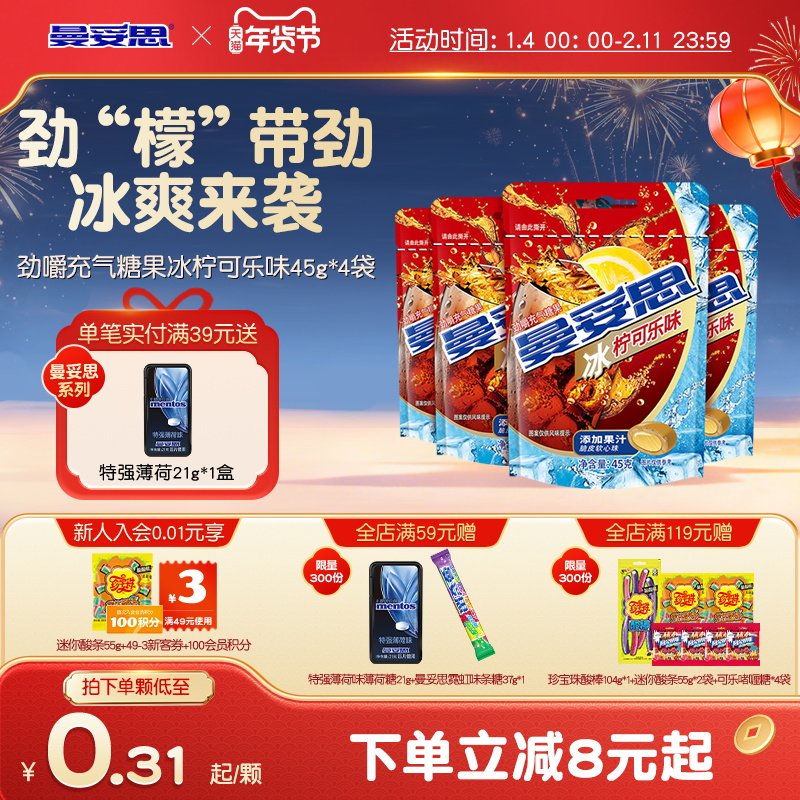 【新品推荐】曼妥思劲嚼充气糖果夹心软糖冰柠可乐味新年休闲糖果,零食/坚果/特产,软糖/果味糖/凝胶糖果,淘宝优惠券,粉丝福利购,淘宝优惠卷