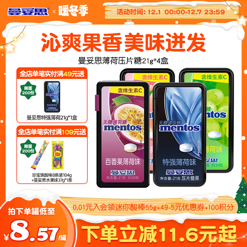 曼妥思清新口气便携装无糖薄荷糖