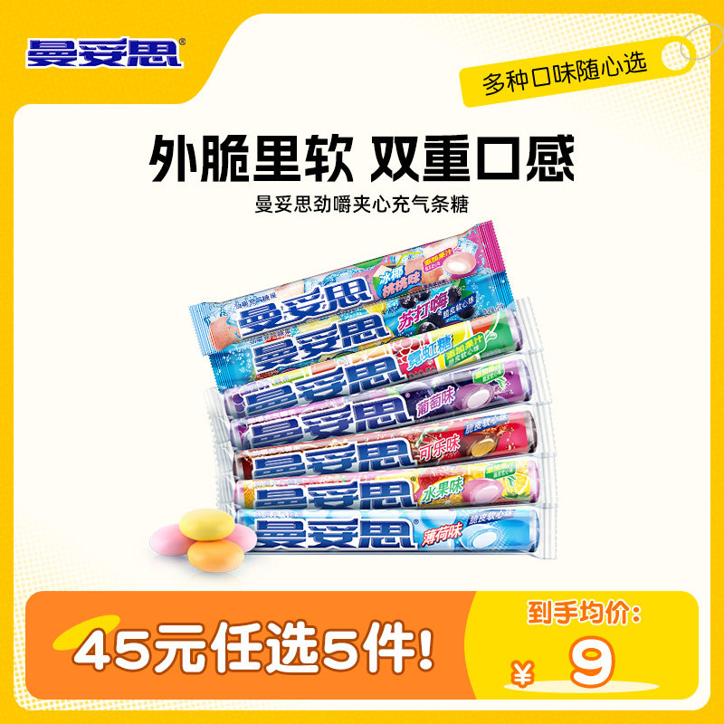 【45元任选5件】曼妥思劲嚼充气糖夹心软糖水果薄荷味零食糖果