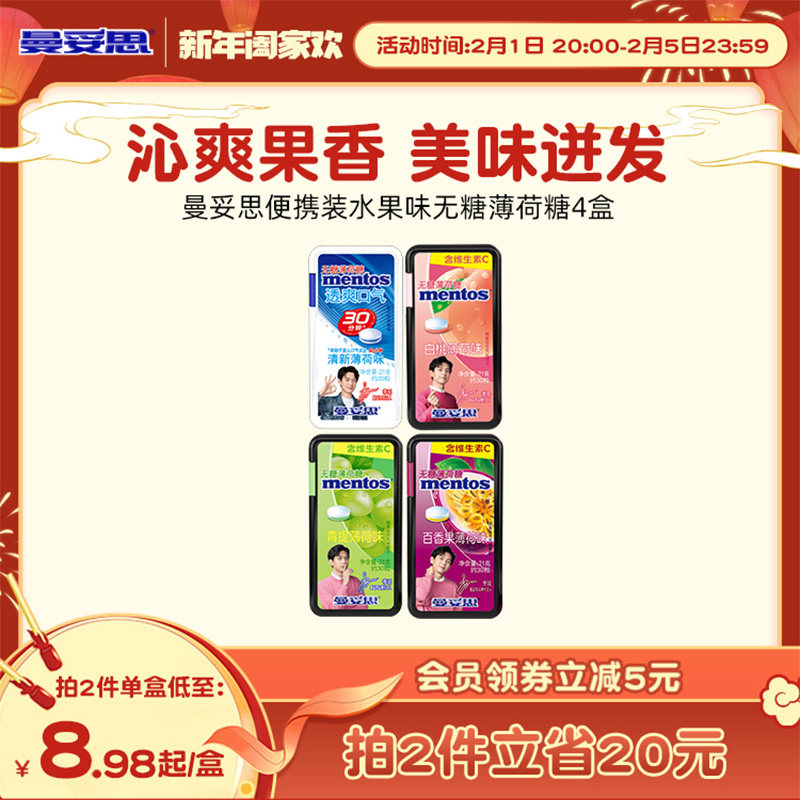 曼妥思水果味无糖薄荷糖维生素c压片糖便携装21g*4盒官方糖果