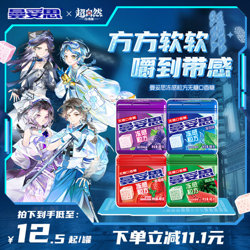 【曼妥思X超自然行动组】曼妥思冻感粒方无糖薄荷葡萄口香糖